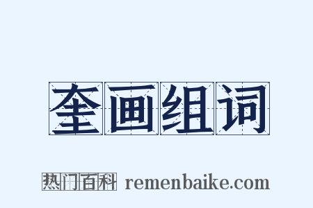 奎画组词是什么意思的图片